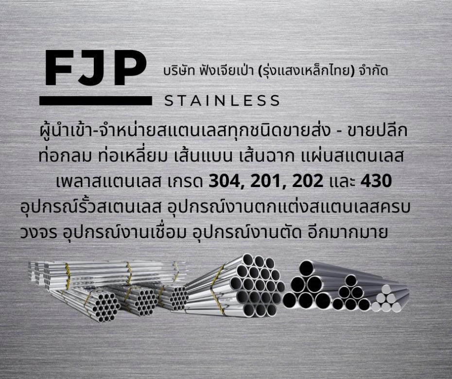 ขายส่งสแตนเลส ราคาถูก