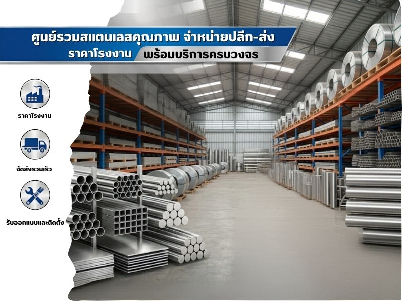 ขายปลีก-ส่ง ท่อ แผ่น อุปกรณ์ครบวงจร